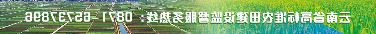 云南省高标准农田建设监督服务热线